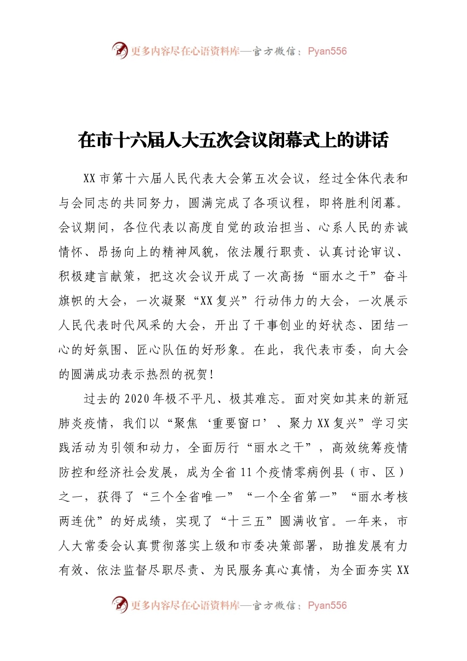 在市十六届人大五次会议闭幕式上的讲话.docx_第1页