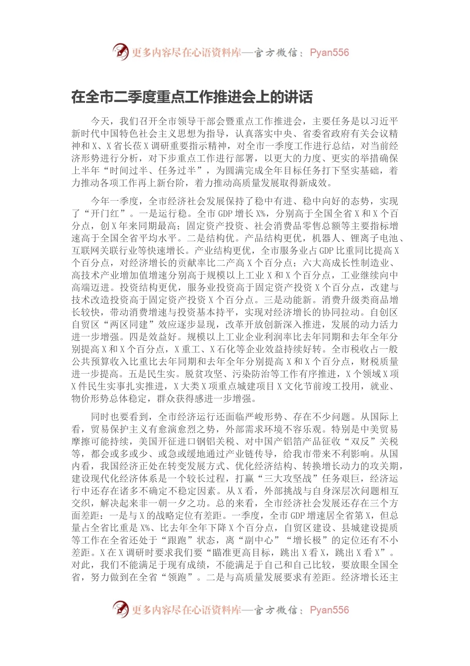 在全市二季度重点工作推进会上的讲话.docx_第1页