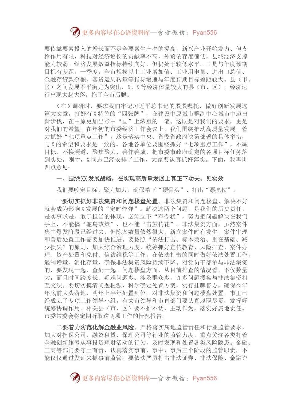 在全市二季度重点工作推进会上的讲话.docx_第2页