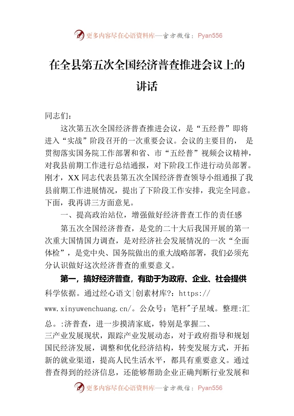 在全县第五次全国经济普查推进会议上的讲话.docx_第1页