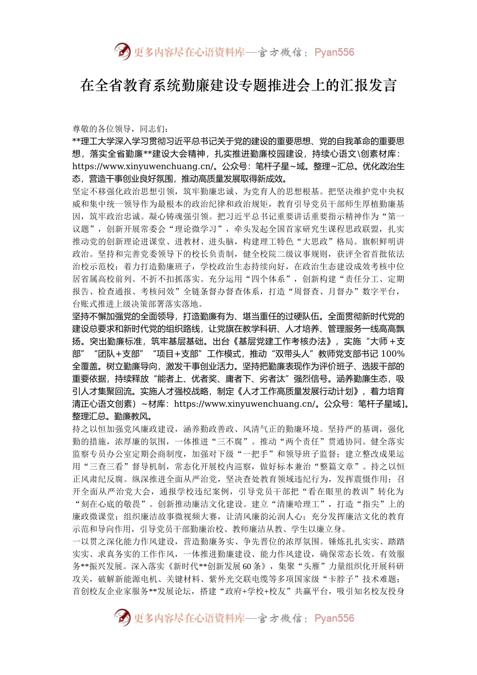 在全省教育系统勤廉建设专题推进会上的汇报发言.docx_第1页