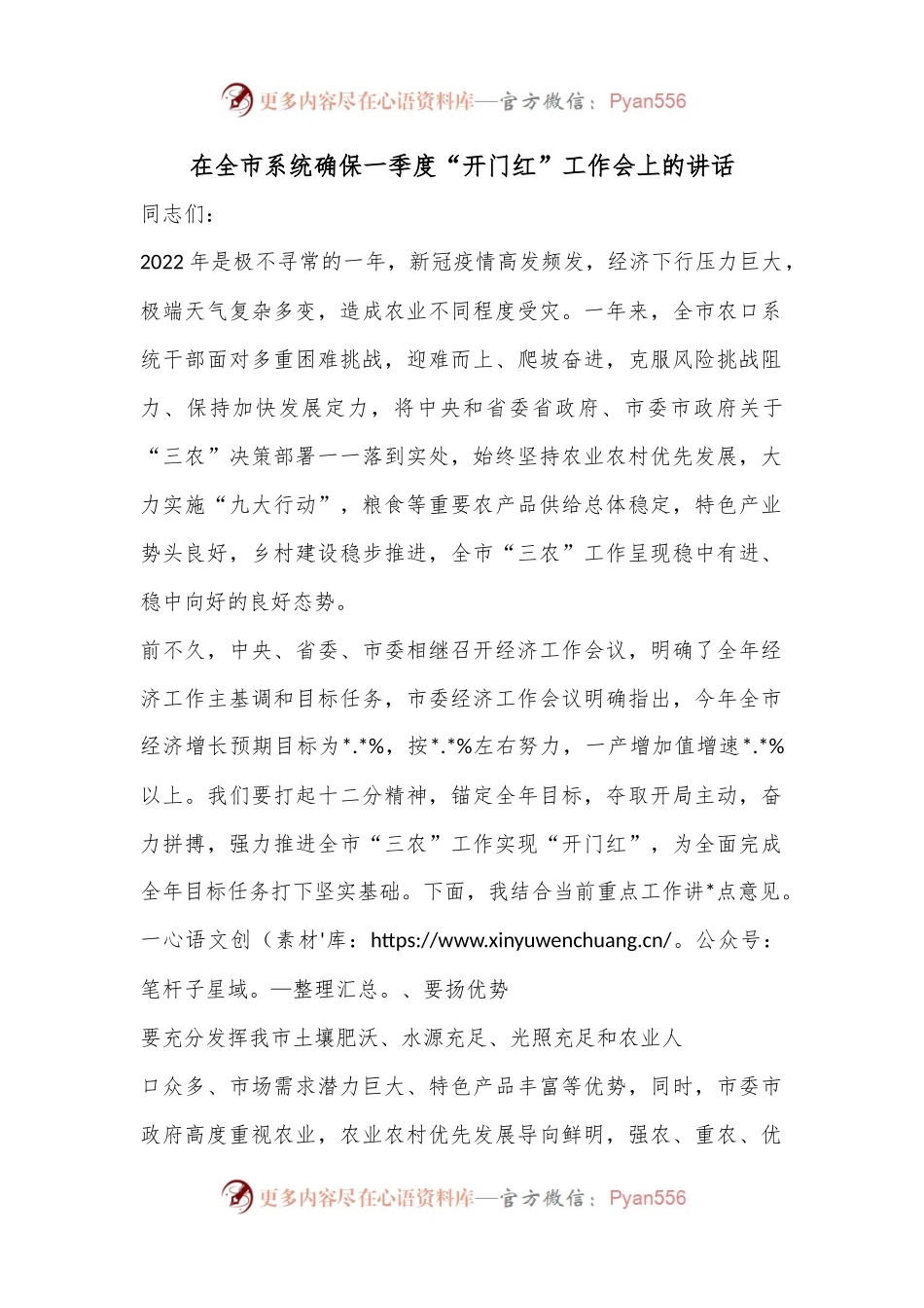 在全市系统确保一季度“开门红”工作会上的讲话.docx_第1页