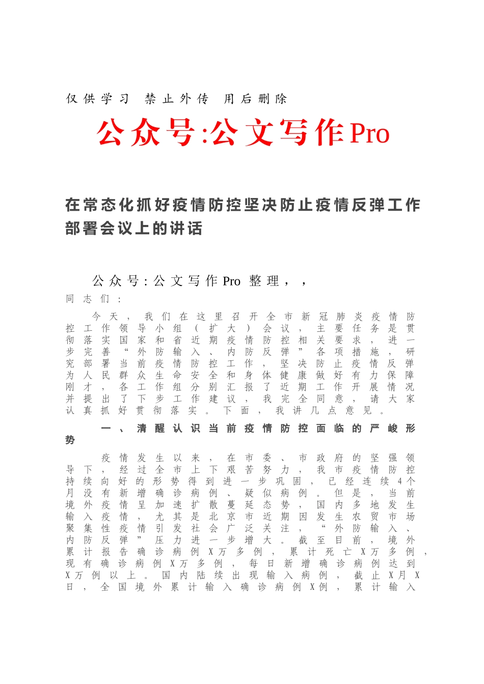 在常态化抓好疫情防控坚决防止疫情反弹工作部署会议上的讲话.docx_第1页