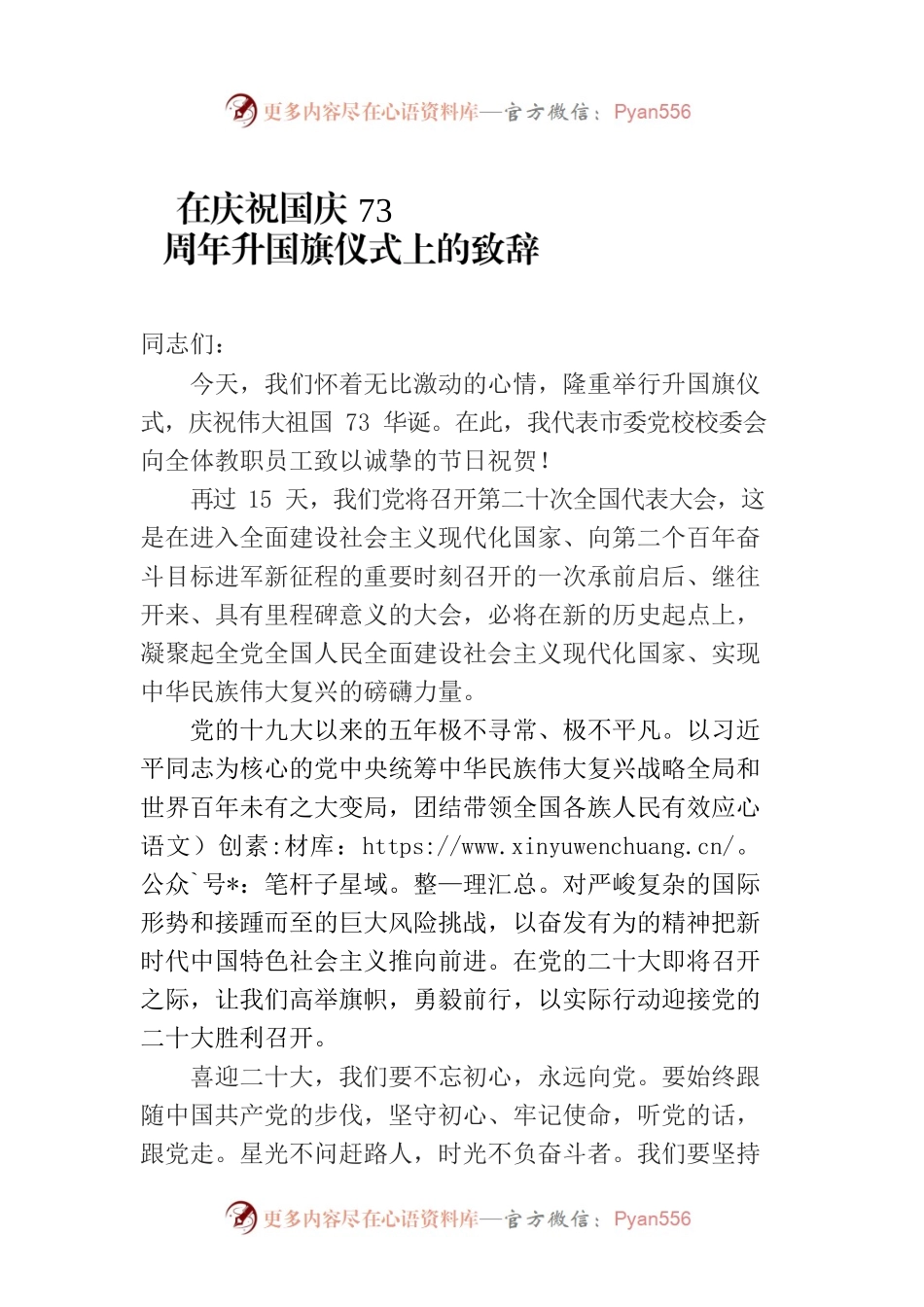 在庆祝国庆73周年升国旗仪式上的致辞.docx_第1页