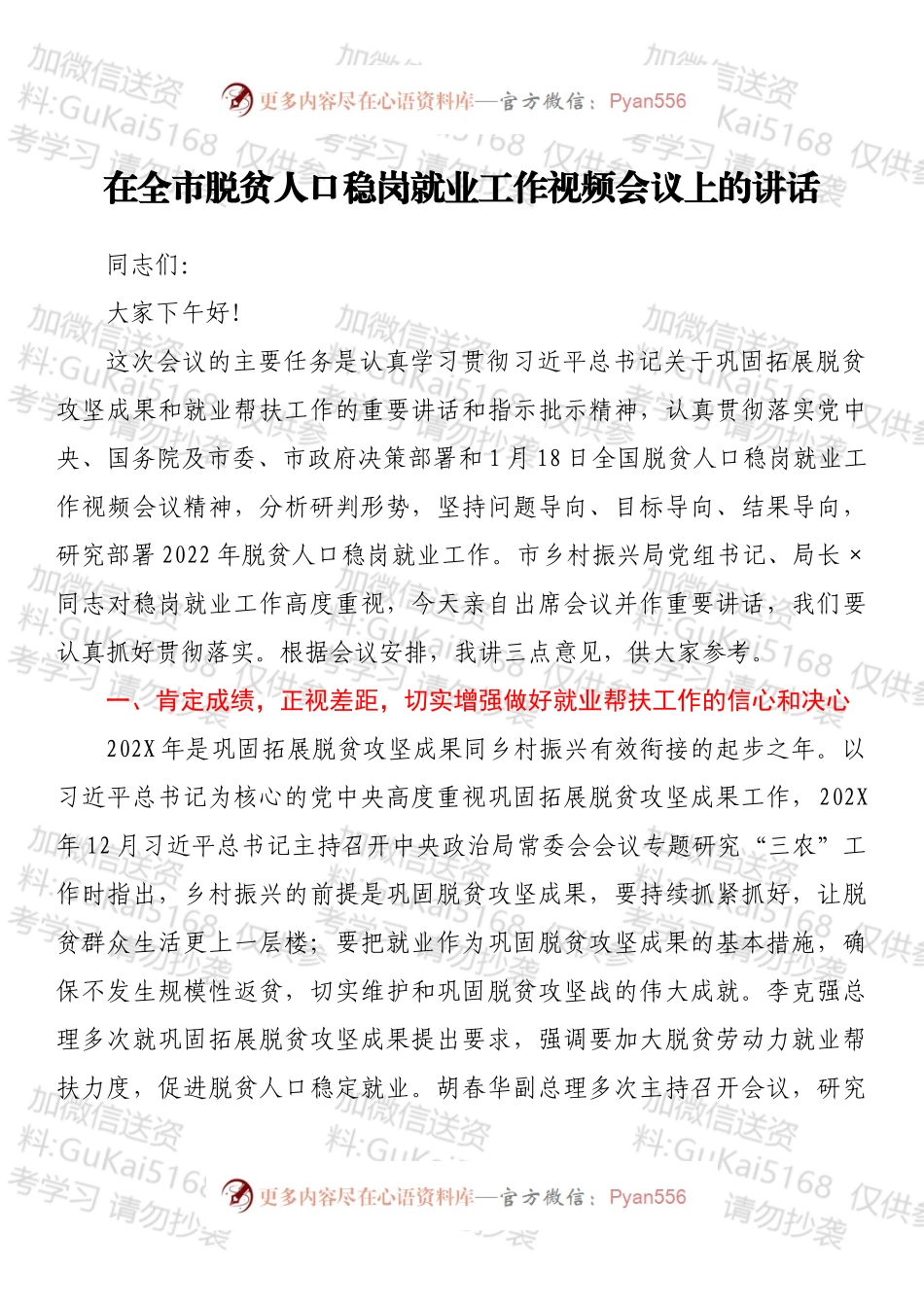 在全市脱贫人口稳岗就业工作视频会议上的讲话.docx_第1页
