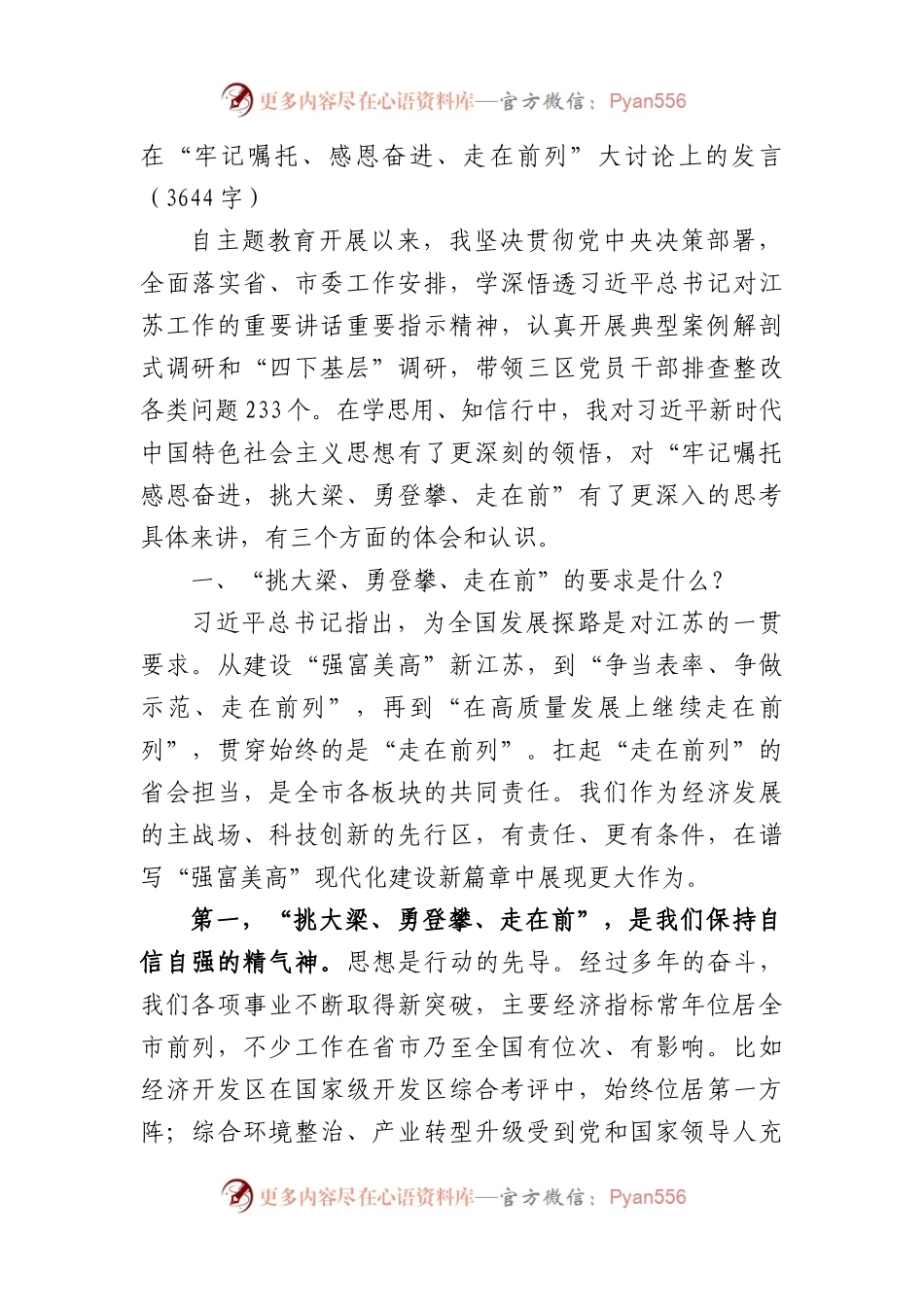 在“牢记嘱托、感恩奋进、走在前列”大讨论上的发言.docx_第1页