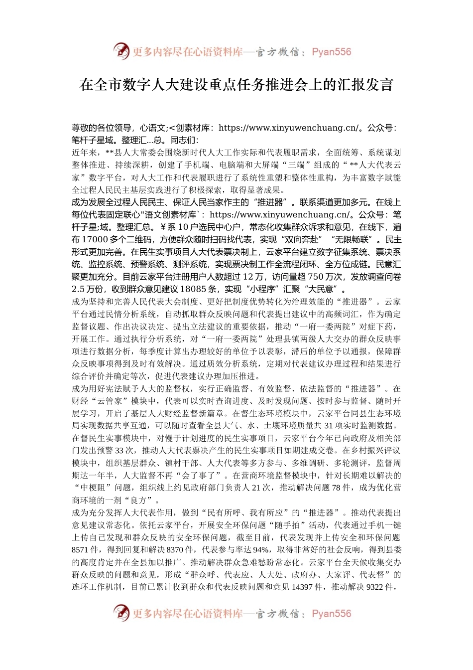 在全市数字人大建设重点任务推进会上的汇报发言.docx_第1页