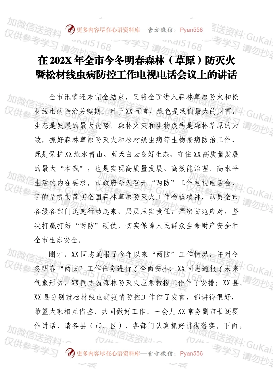 在202X年全市今冬明春森林（草原）防灭火暨松材线虫病防控工作电视电话会议上的讲话.docx_第1页