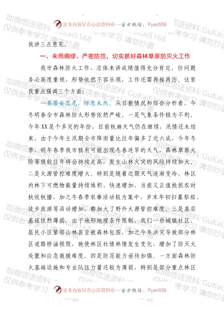 在202X年全市今冬明春森林（草原）防灭火暨松材线虫病防控工作电视电话会议上的讲话.docx_第2页
