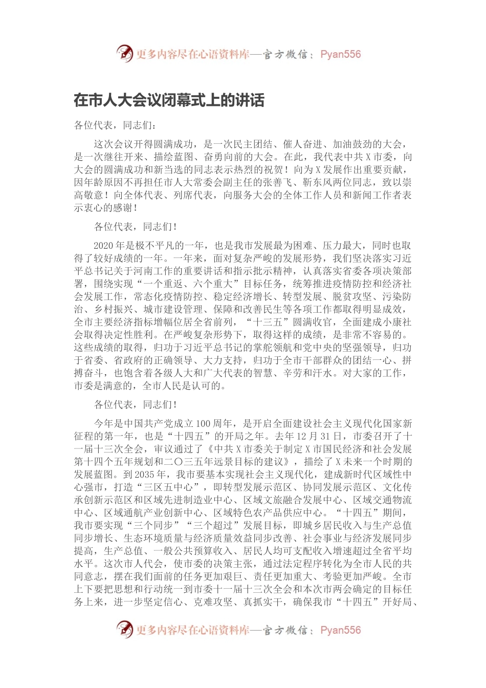 在市人大会议闭幕式上的讲话.docx_第1页