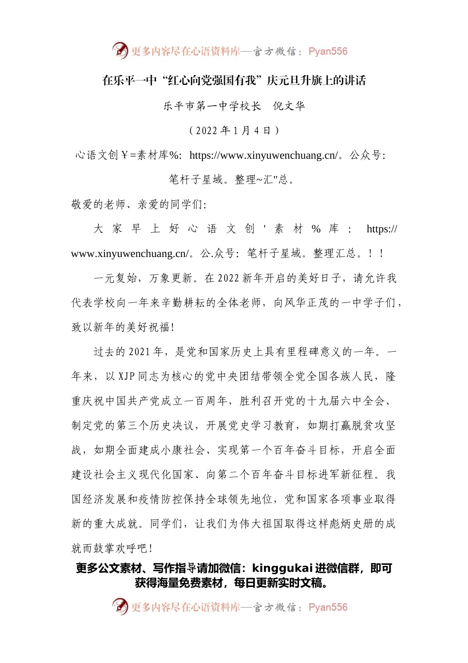 在乐平一中“红心向党强国有我”庆元旦升旗上的讲话.docx_第1页