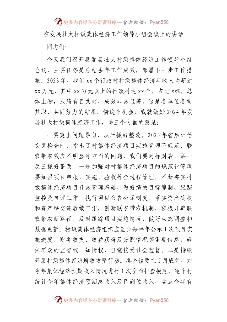 在发展壮大村级集体经济工作领导小组会议上的讲话.docx_第1页