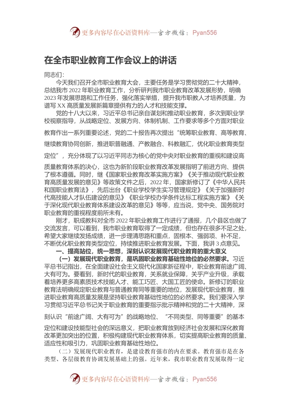 在全市职业教育工作会议上的讲话.docx_第1页