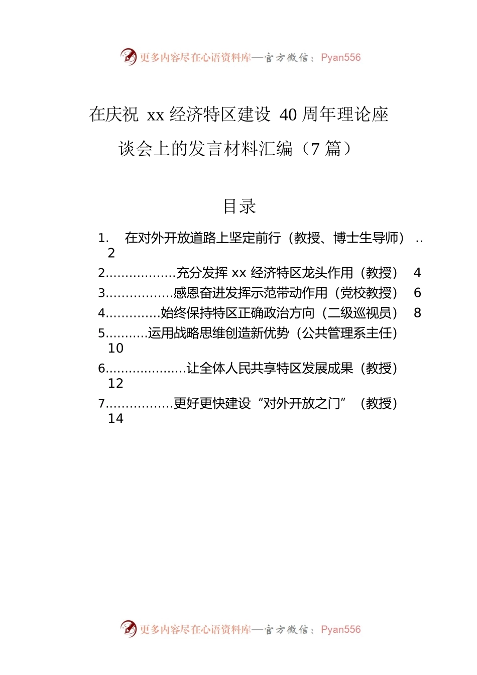 在庆祝xx经济特区建设40周年理论座谈会上的发言材料汇编（7篇）.docx_第1页