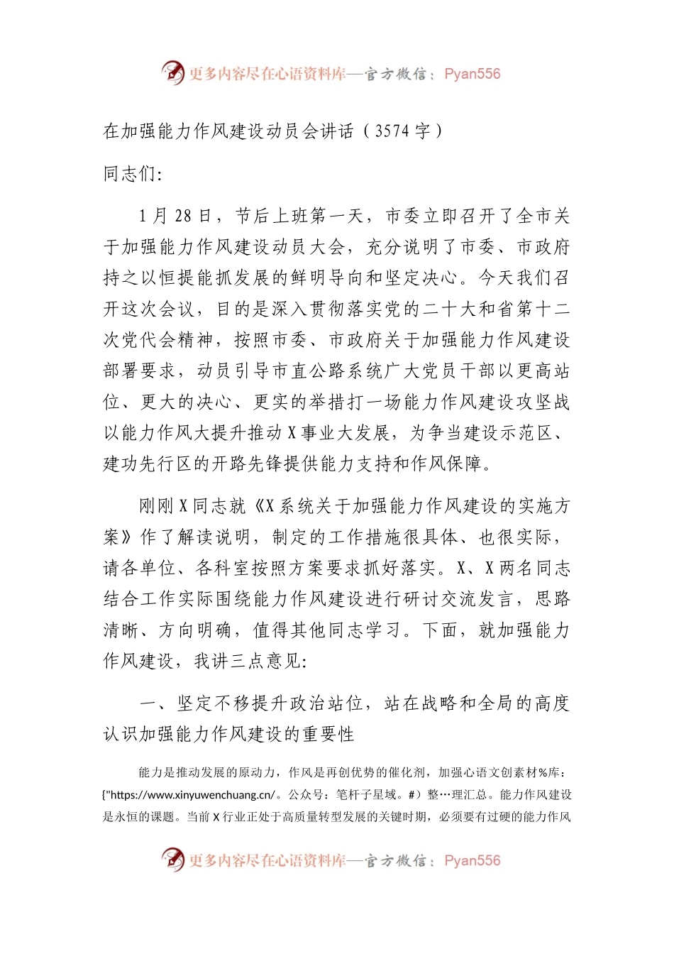 在加强能力作风建设动员会讲话.docx_第1页