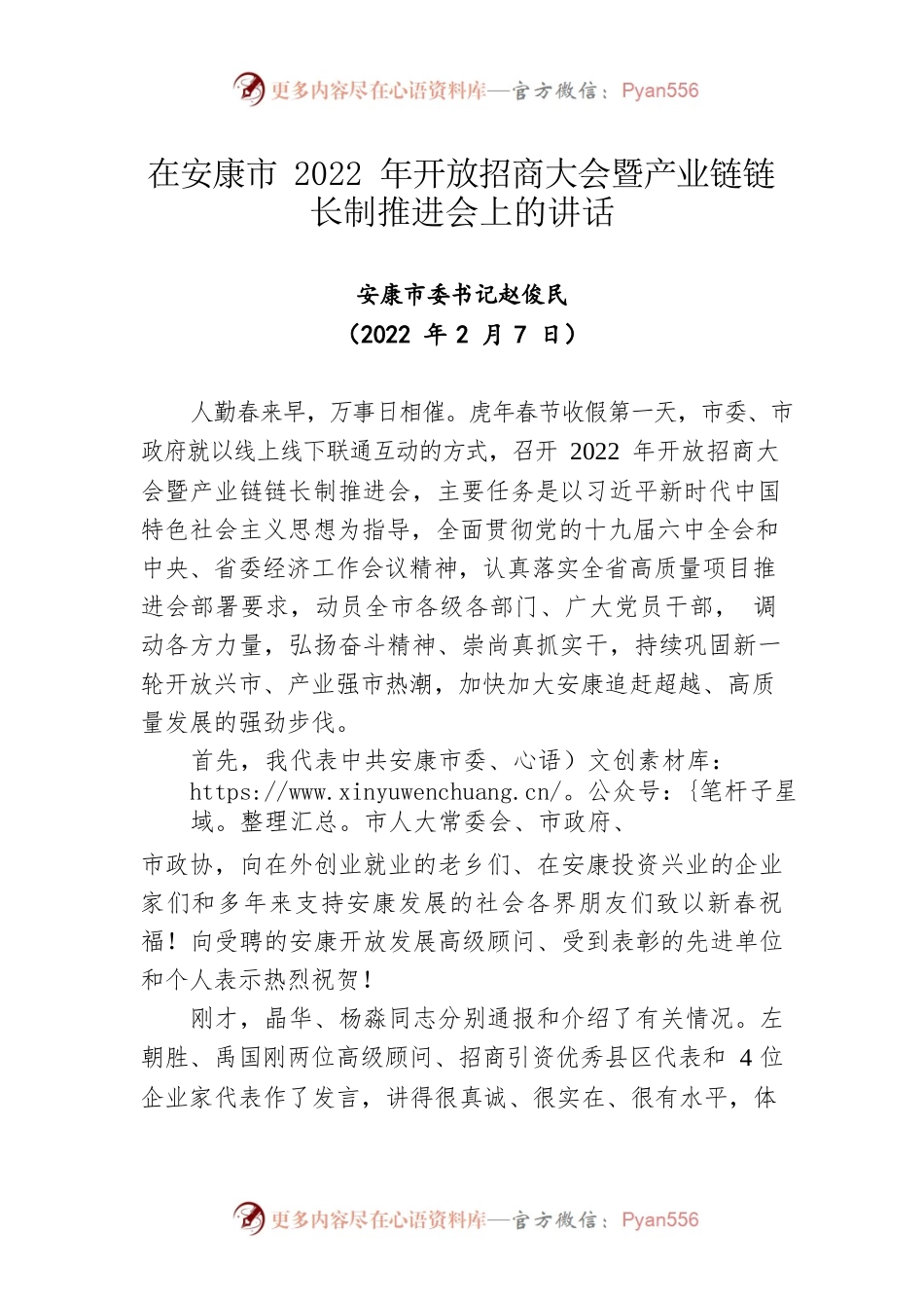 在安康市2022年开放招商大会暨产业链链长制推进会上的讲话（20220207）.docx_第1页