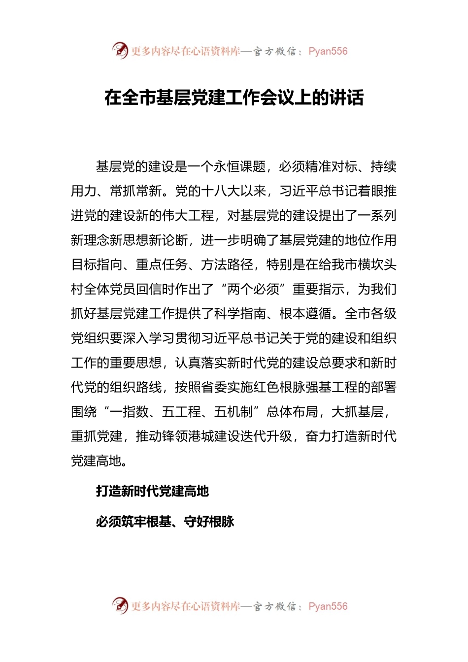 在全市基层党建工作会议上的讲话.docx_第1页