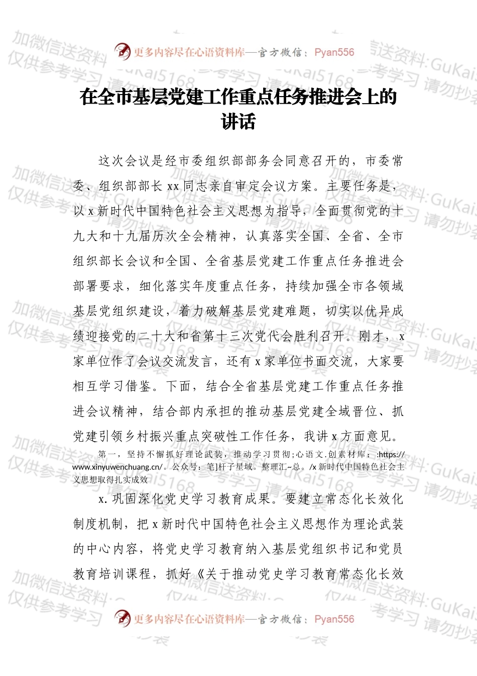 在全市基层党建工作重点任务推进会上的讲话.docx_第1页