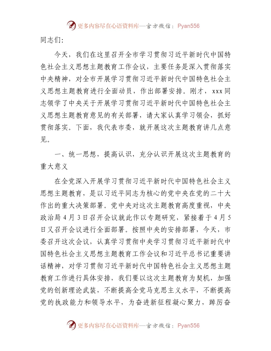 在全市学习贯彻主题教育工作会议上的讲话5900字.docx_第1页
