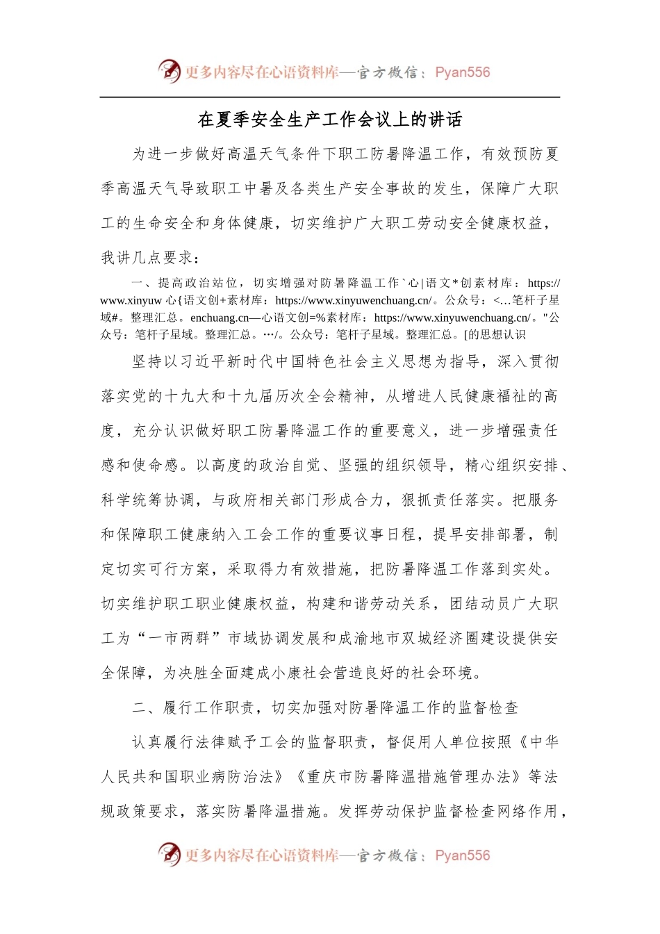 在夏季安全生产工作会议上的讲话.docx_第1页