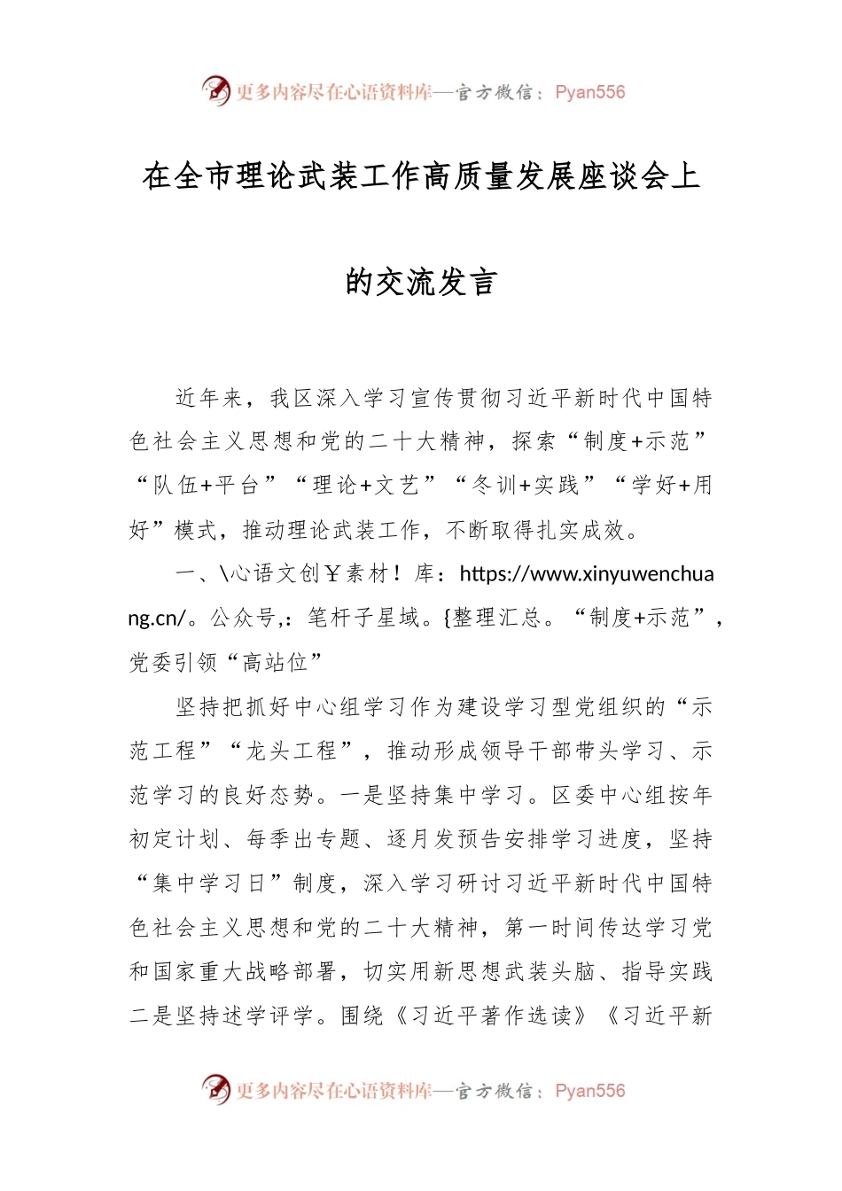 在全市理论武装工作高质量发展座谈会上的交流发言.docx_第1页