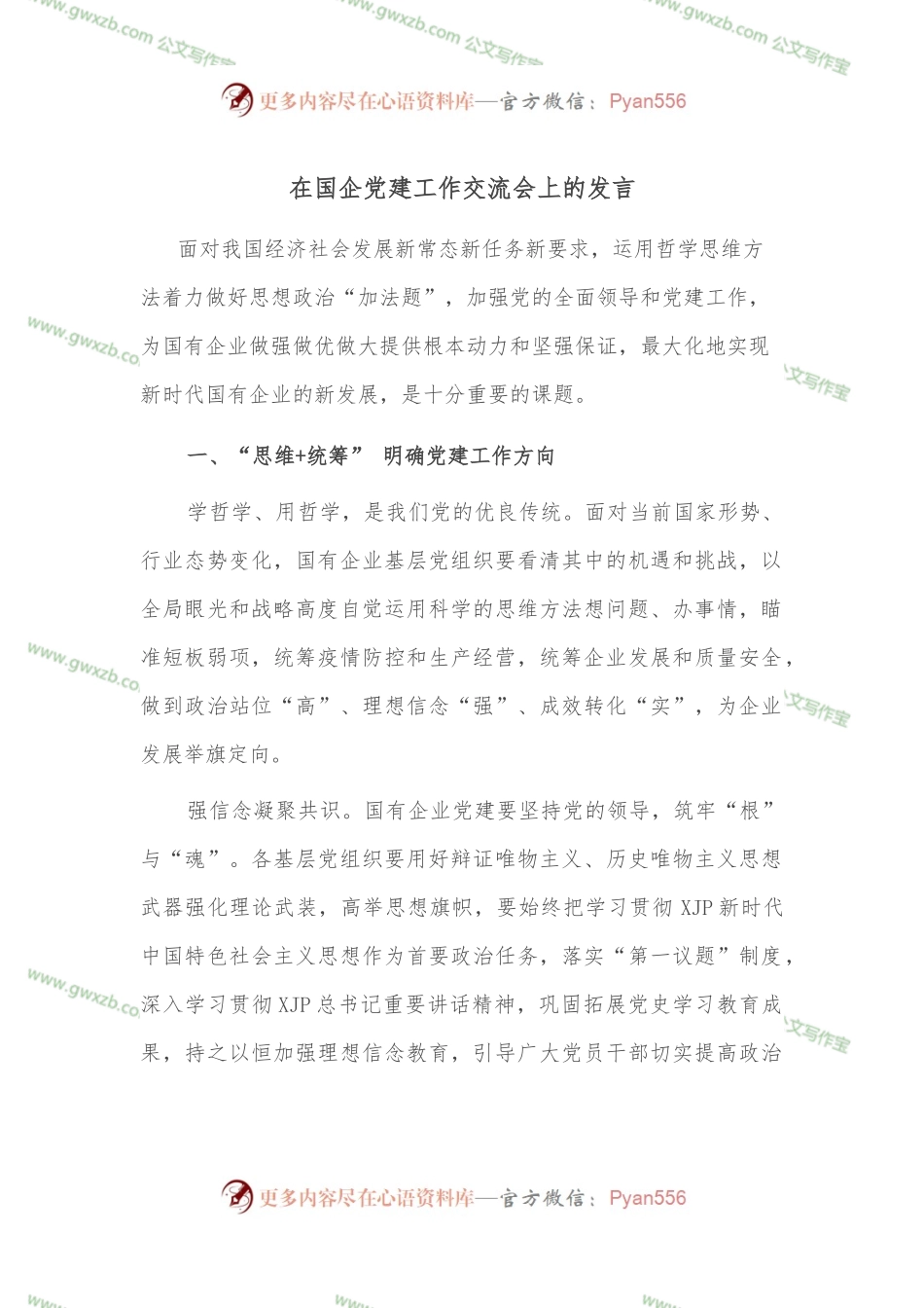 在国企党建工作交流会上的发言.docx_第1页