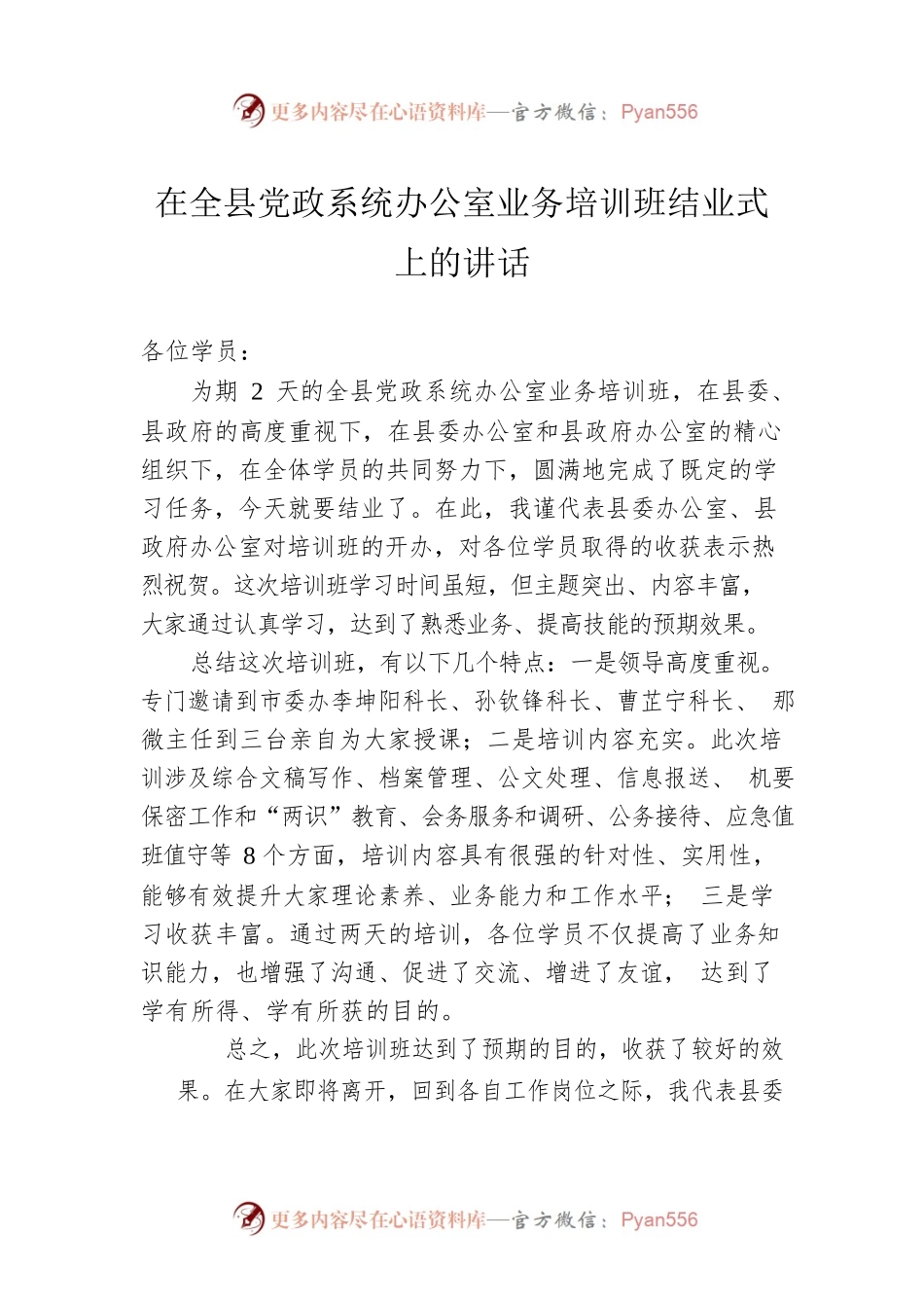在全县党政系统办公室业务培训班结业式上的讲话.docx_第1页