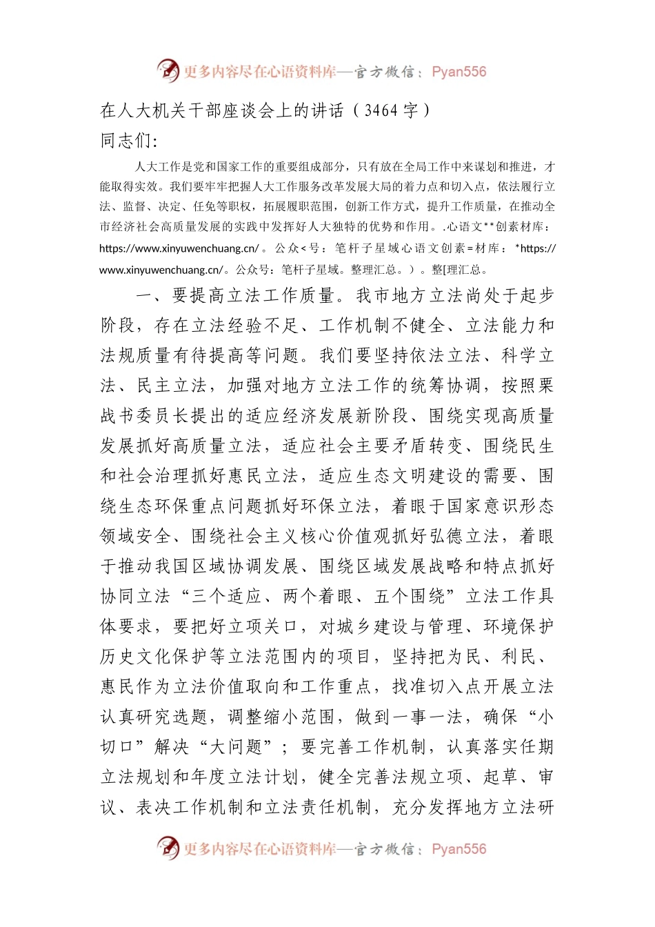 在人大机关干部座谈会上的讲话（3464字）.docx_第1页