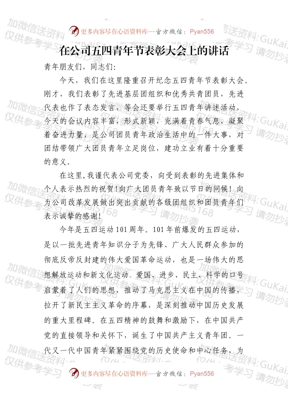 在公司五四青年节表彰大会上的讲话（2）.docx_第1页