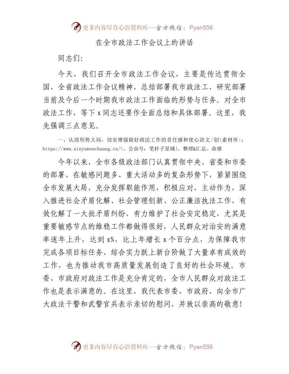 在全市政法工作会议上的讲话.docx_第1页
