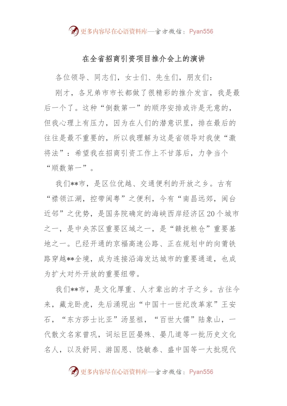 在全省招商引资项目推介会上的演讲.docx_第1页