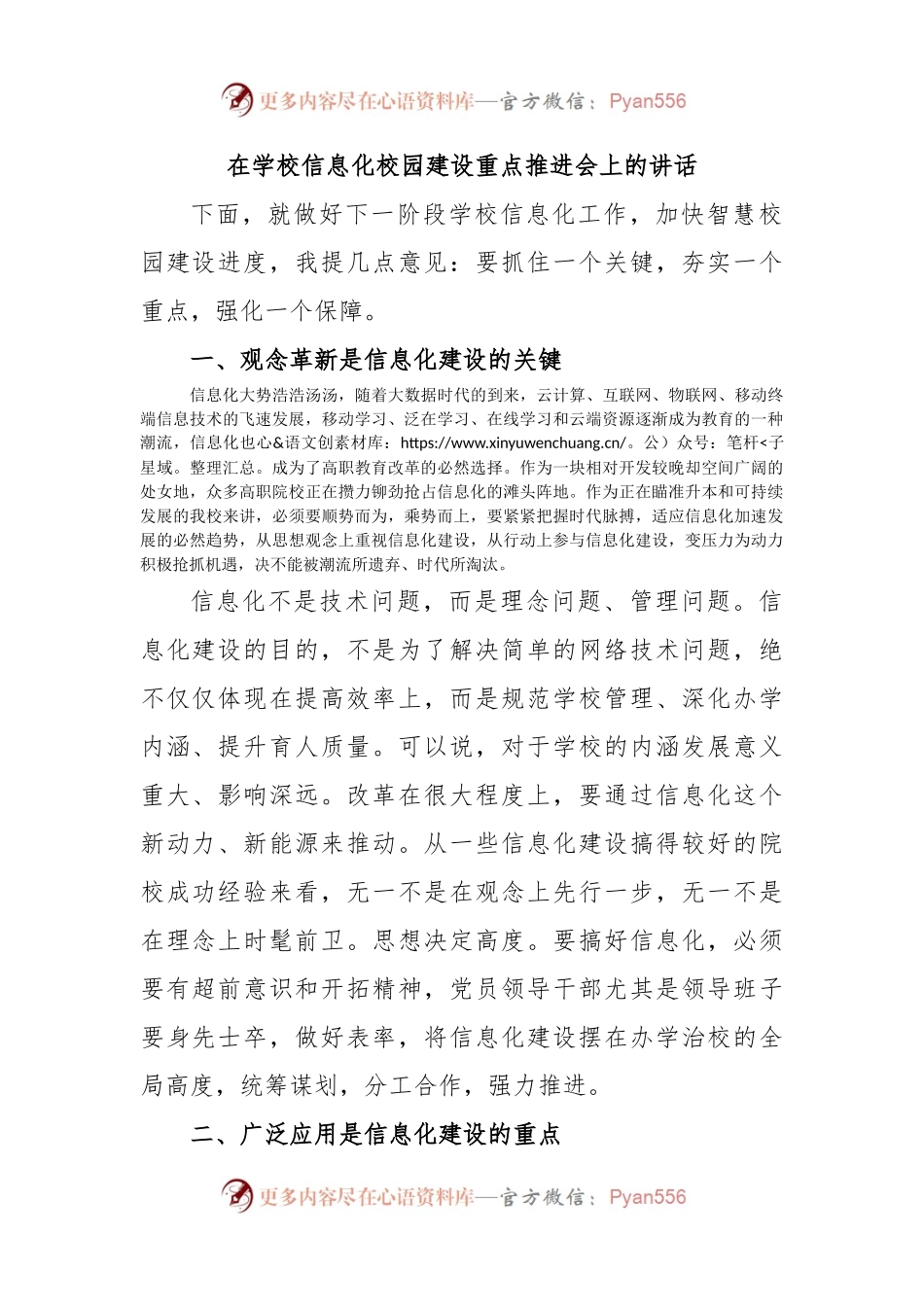 在学校信息化校园建设重点推进会上的讲话.docx_第1页