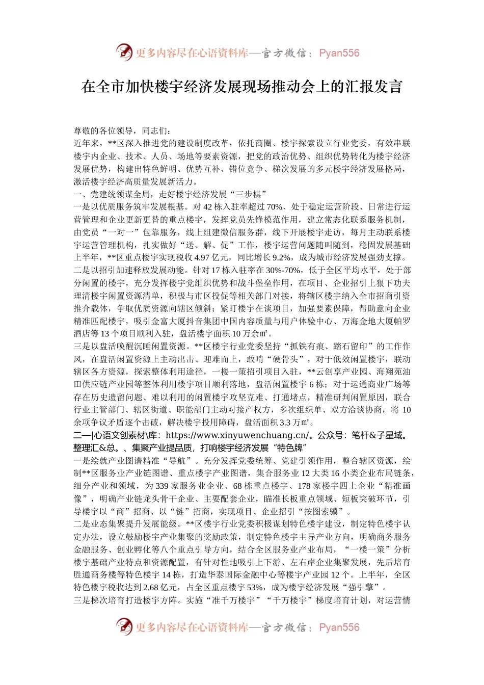 在全市加快楼宇经济发展现场推动会上的汇报发言.docx_第1页