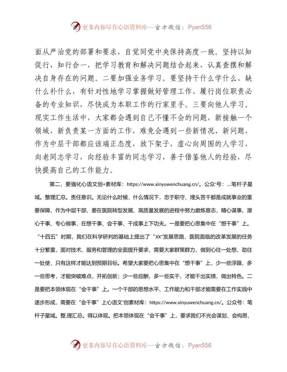 在医院中层干部试用期满和新提拔干部会议上的讲话.docx_第2页