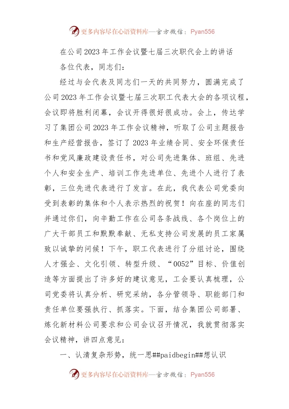 在公司2023年工作会议暨七届三次职代会上的讲话.docx_第1页