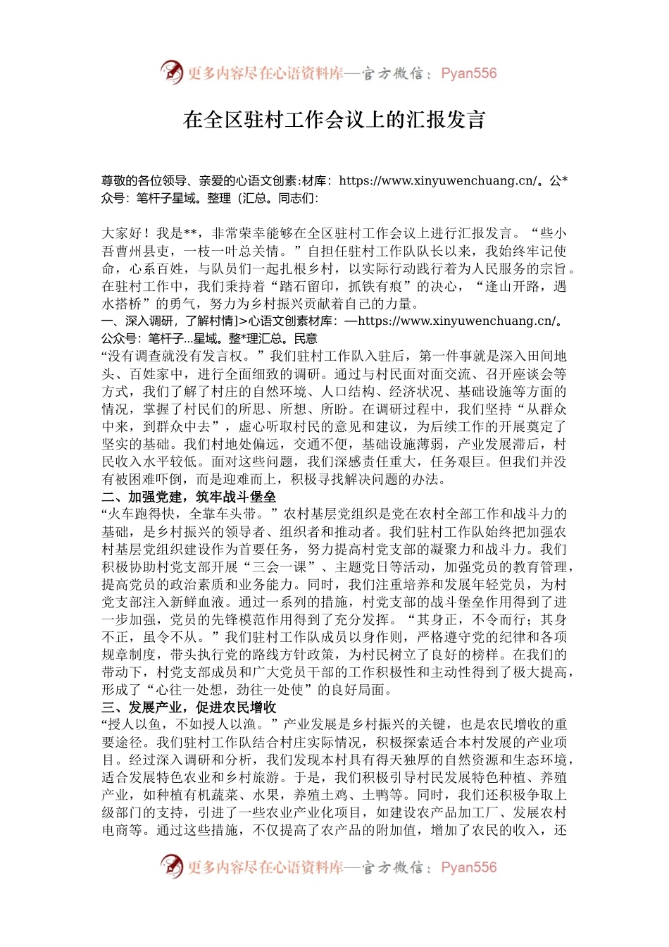 在全区驻村工作会议上的汇报发言.docx_第1页
