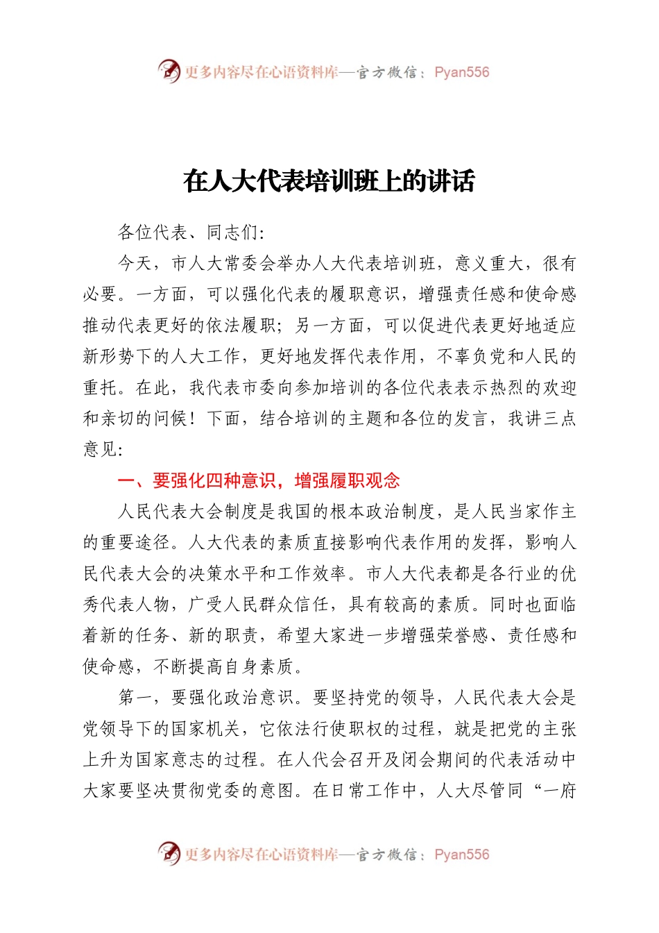 在人大代表培训班上的讲话.docx_第1页