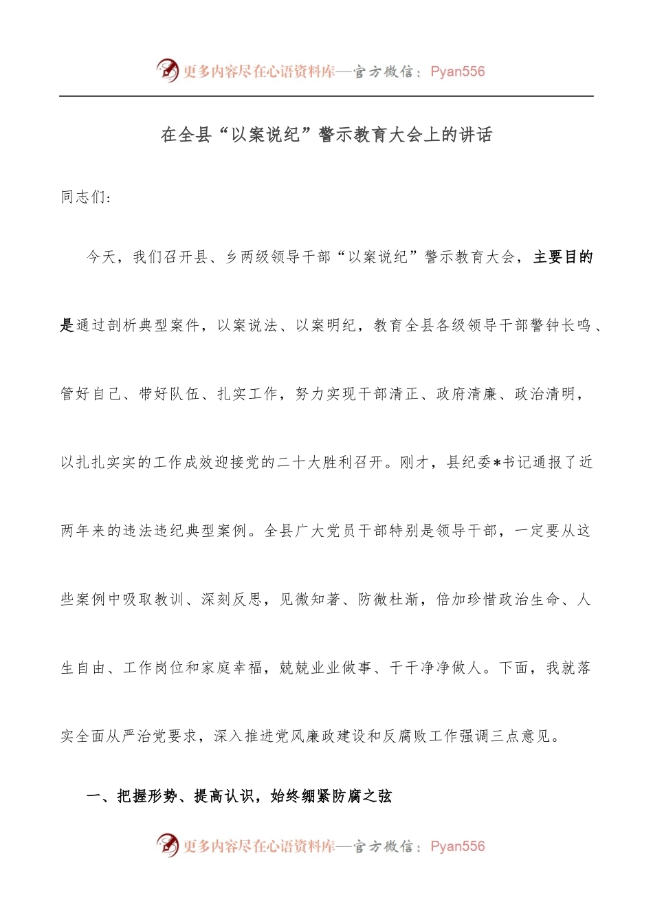 在全县“以案说纪”警示教育大会上的讲话.docx_第1页