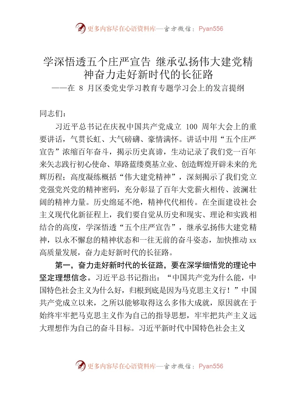 在8月区委党史学习教育专题学习会上的讲话.docx_第1页