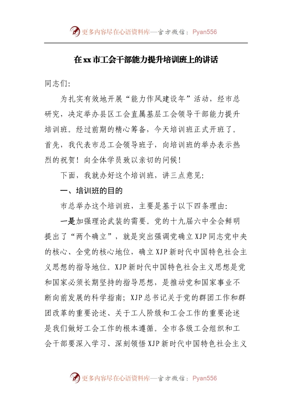 在工会干部能力提升培训班上的讲话.docx_第1页