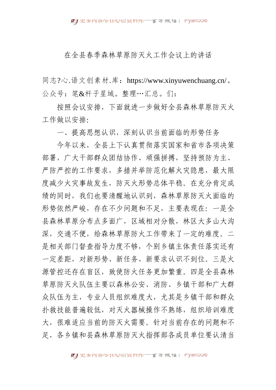 在全县春季森林草原防灭火工作会议上的讲话.docx_第1页