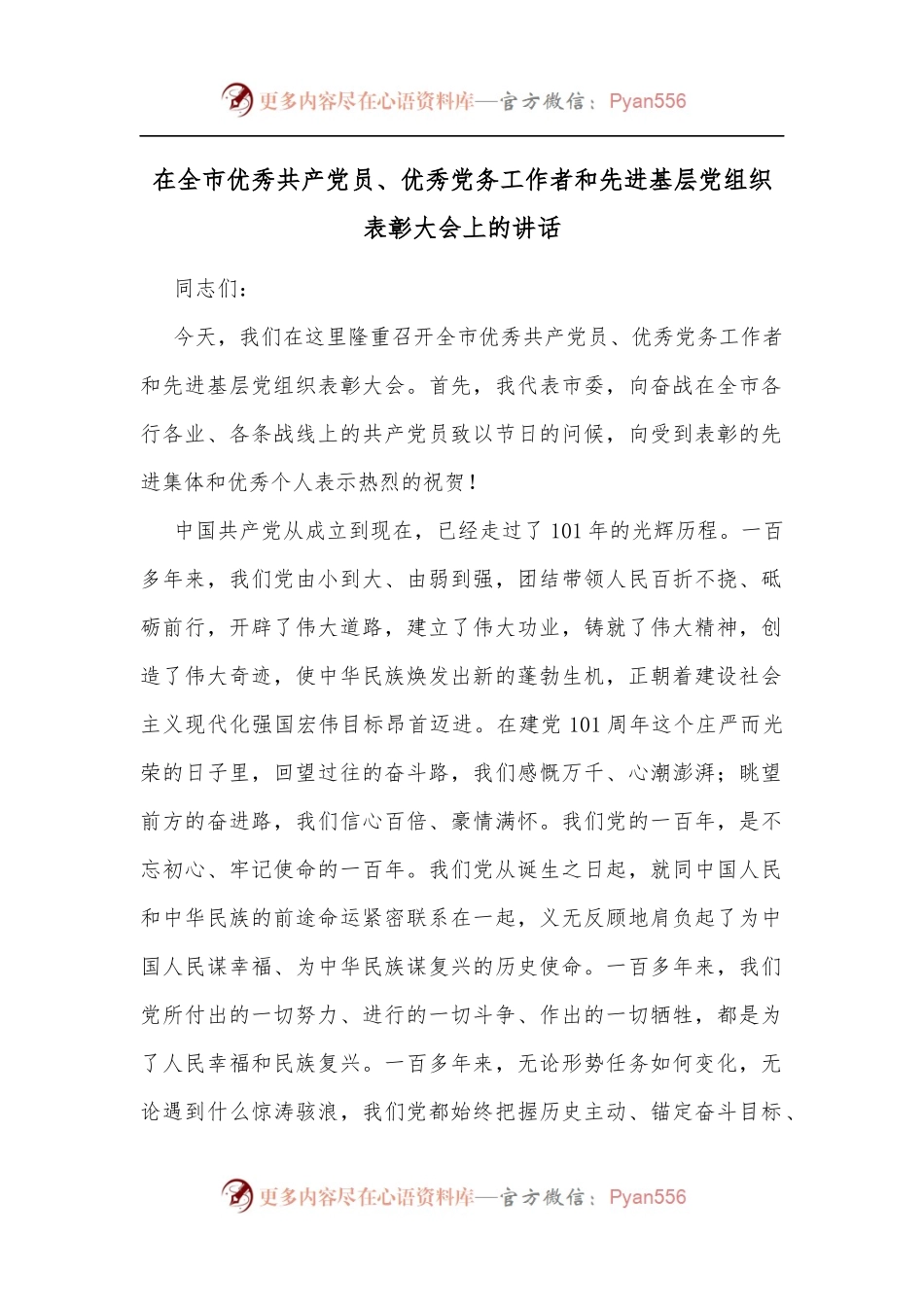 在全市优秀共产党员、优秀党务工作者和先进基层党组织表彰大会上的讲话(一).docx_第1页