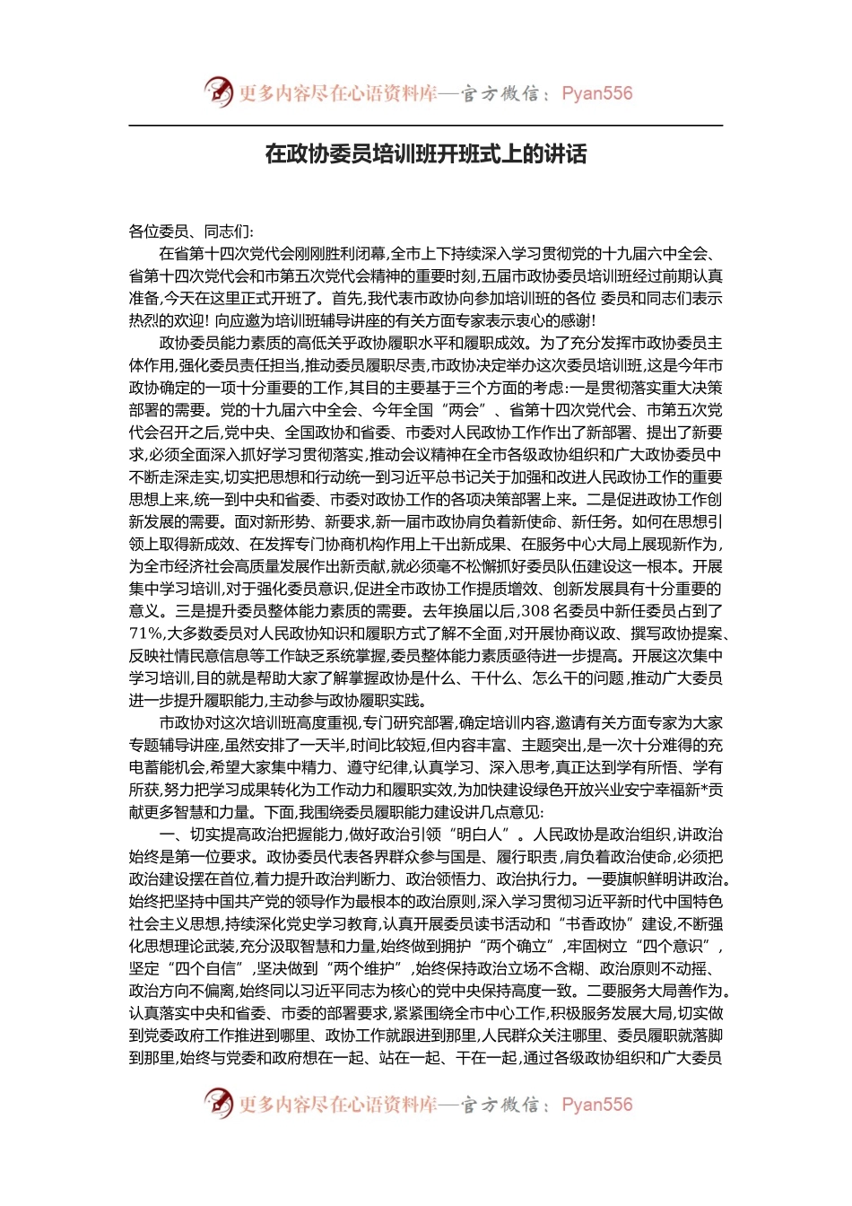 在政协委员培训班开班式上的讲话.docx_第1页