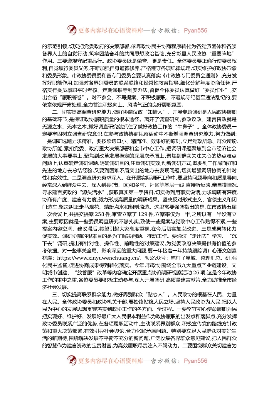 在政协委员培训班开班式上的讲话.docx_第2页