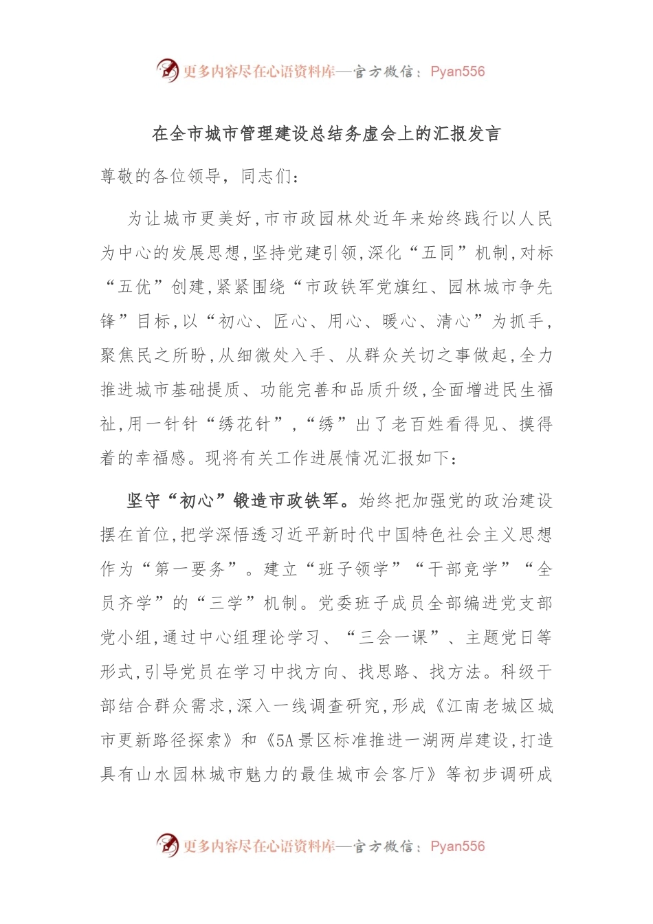 在全市城市管理建设总结务虚会上的汇报发言稿.docx_第1页