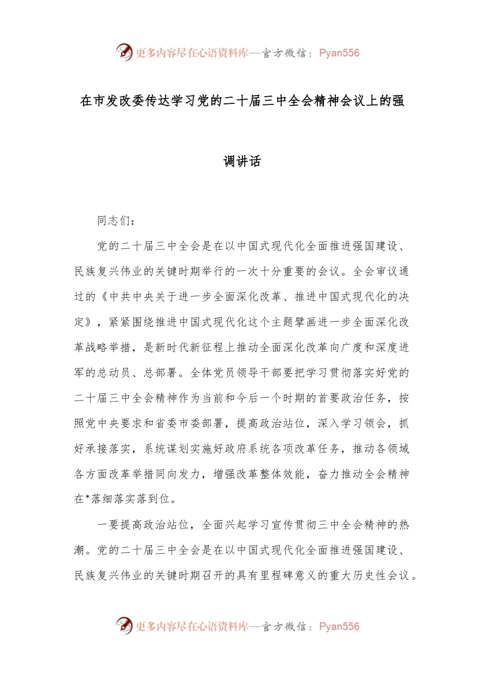 在市发改委传达学习党的二十届三中全会精神会议上的强调讲话.docx_第1页