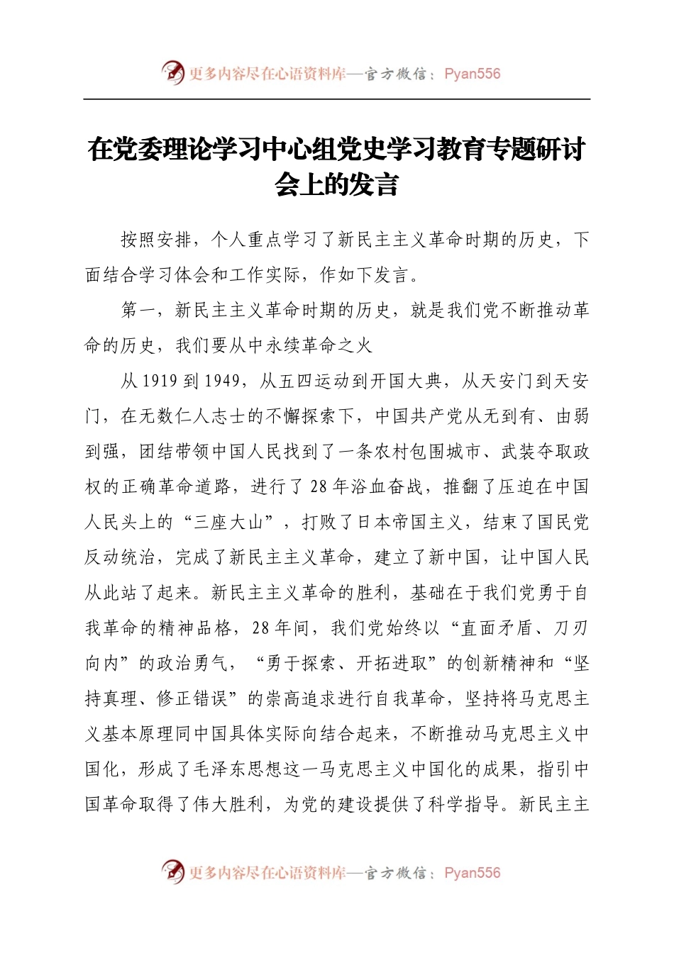 在党委理论学习中心组党史学习教育专题研讨会上的发言.docx_第1页