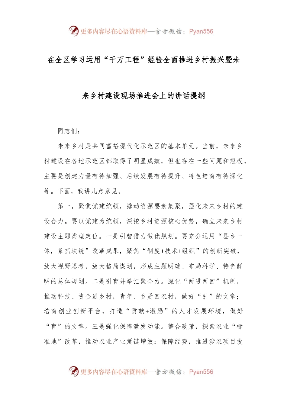 在全区学习运用“千万工程”经验全面推进乡村振兴暨未来乡村建设现场推进会上的讲话提纲.docx_第1页
