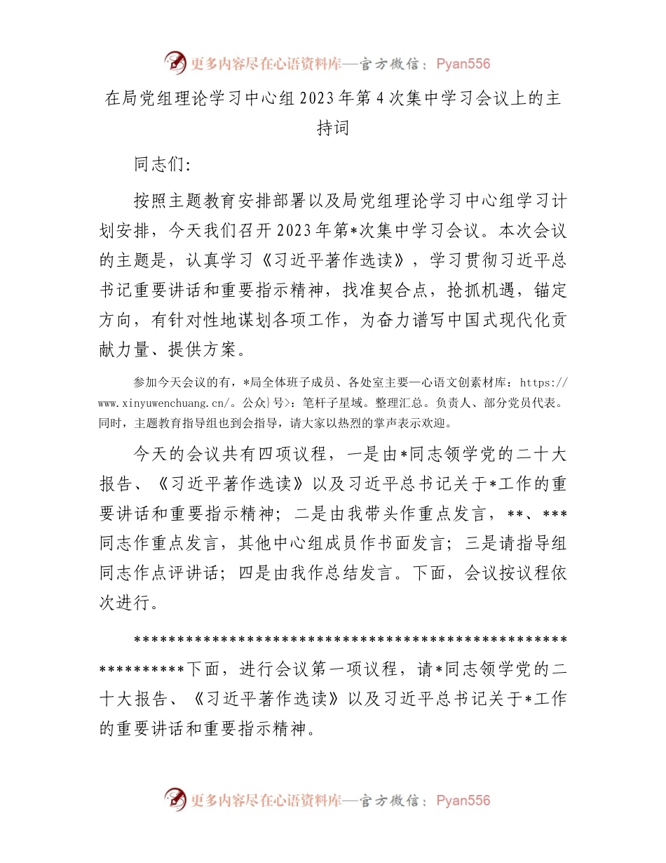 在局党组理论学习中心组2023年第4次集中学习会议上的主持词.docx_第1页