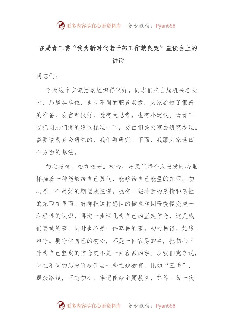 在局青工委“我为新时代老干部工作献良策”座谈会上的讲话.docx_第1页